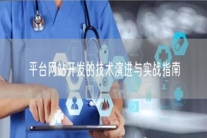 平台网站开发的技术演进与实战指南