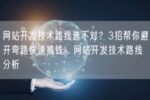 网站开发技术路线选不对？3招帮你避开弯路快速搞钱！网站开发技术路线分析
