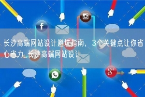 长沙高端网站设计避坑指南，3个关键点让你省心省力_长沙高端网站设计