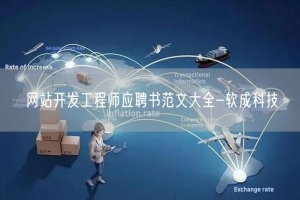 网站开发工程师应聘书范文大全-软成科技