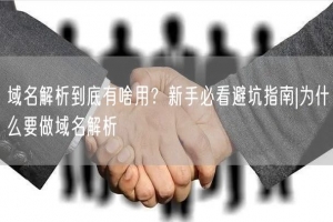 域名解析到底有啥用？新手必看避坑指南|为什么要做域名解析