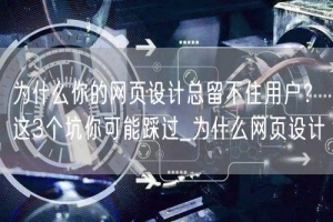 为什么你的网页设计总留不住用户？这3个坑你可能踩过_为什么网页设计